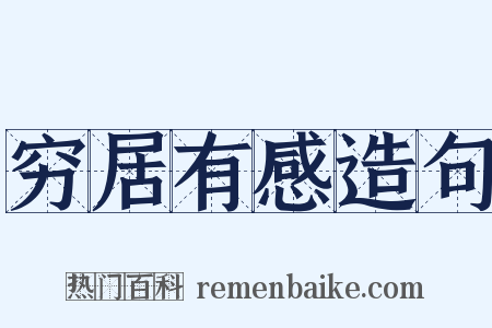 穷居有感造句是什么意思的图片